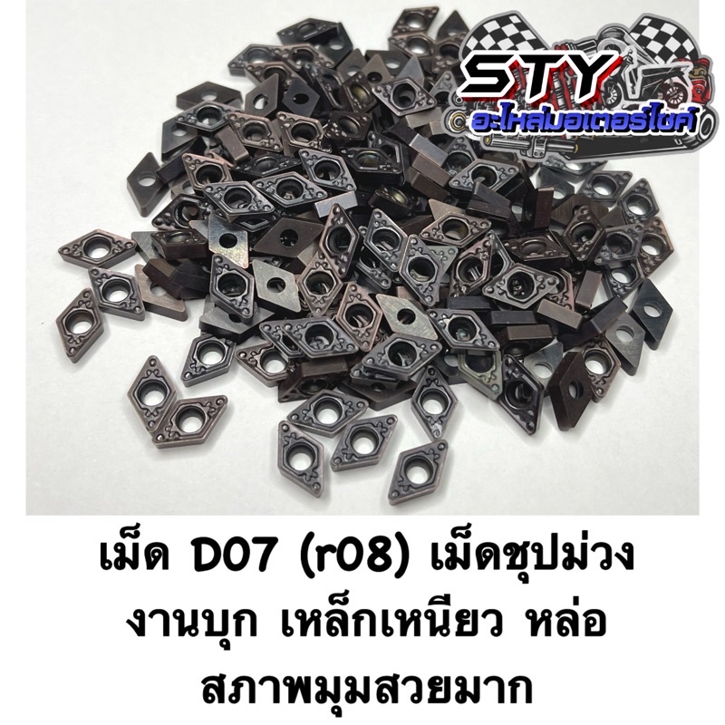 เม็ดD07 ( r08 ) เม็ดม่วง เหล็กเหนียว เหล็กหล่อ บุกหนัก คว้านรู (ขายเป็นกล่อง)