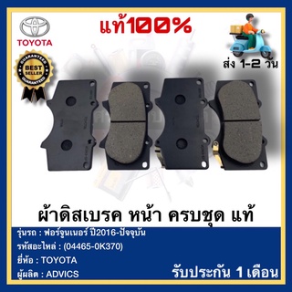 ผ้าดิสเบรค หน้า ครบชุด  แท้(04465-0K370)ยี่ห้อTOYOTAรุ่น ฟอร์จูนเนอร์ ปี2016-ปัจจุบันผู้ผลิตADVICS