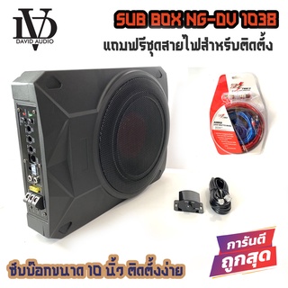 💥ขายส่งถูกสุดๆ💥ซับบ๊อก BASS BOX10นิ้ว ซับวูฟเฟอร์ เบสบ๊อก NG-DV1038 พร้อมชุดสายไฟติดตั้ง