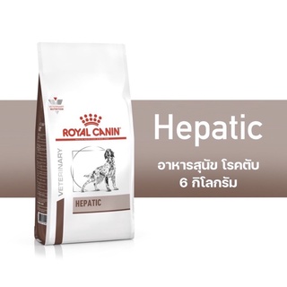 อาหารสุนัขโรคตับRpyal canin Hepatic 6กิโลกรัม