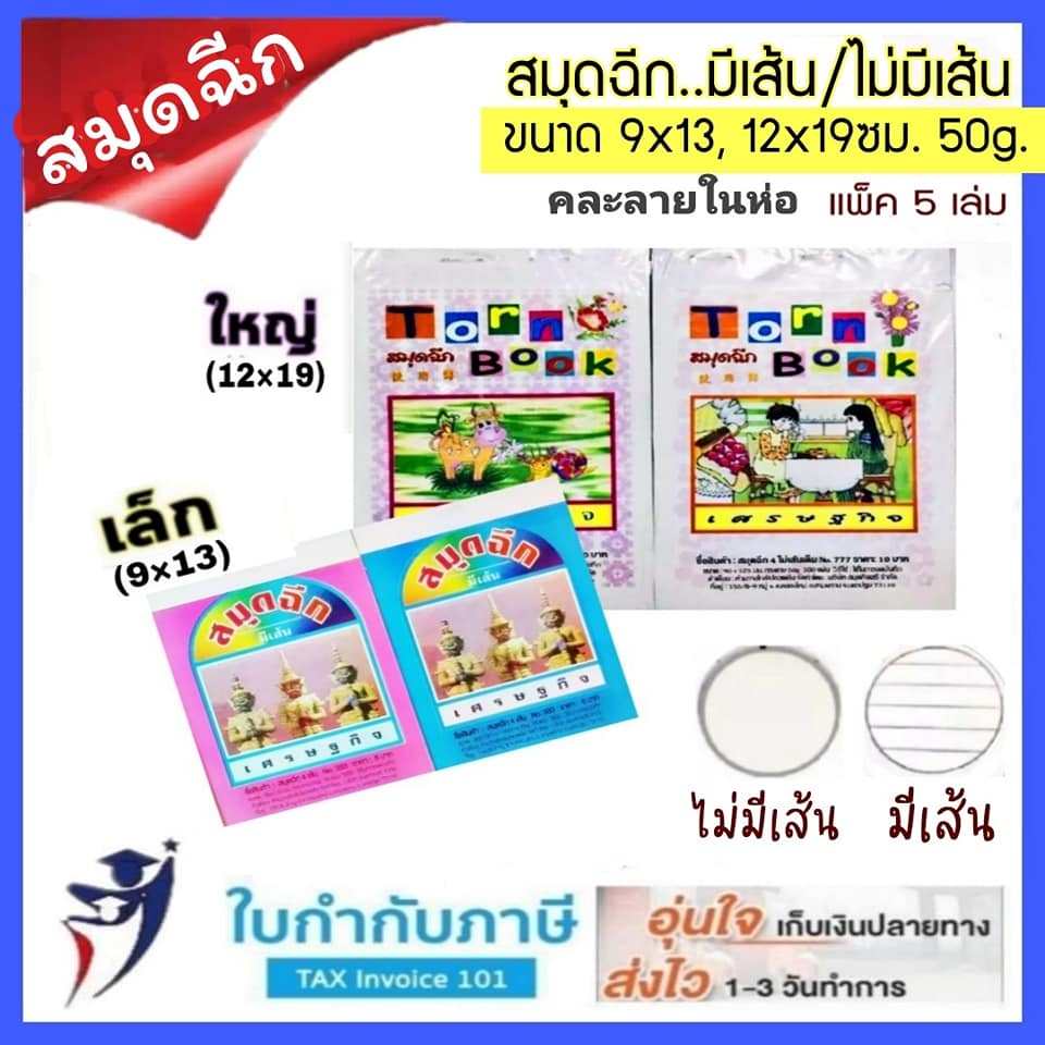 สมุดฉีก มีเส้น ไม่มีเส้น ขนาด 9x13ซม. 13*19ซม. (5เล่ม/แพ็ค) (10เล่ม/แพ็ค) (20เล่ม/แพ็ค)