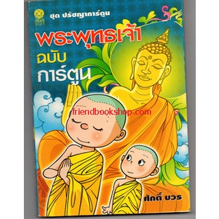 พระพุทธเจ้า ฉบับการ์ตูน