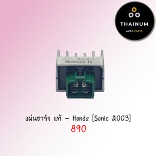 แผ่นชาร์จ Sonic 2003 แท้ ยี่ห้อ Honda (31600-KGH-901)