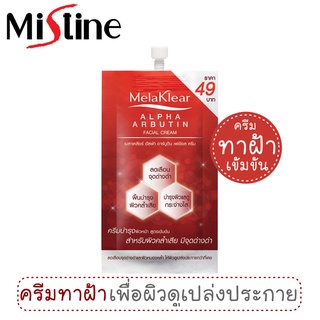 ครีมซอง เมลาเคลียร์ อัลฟ่า อาร์บูติน เฟเชี่ยล ครีม 7 มล. Melaklear Alpha Arbutin Facial Cream 7ml.