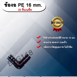 ข้องอ PE 16 mm. (20ชิ้น/แพ็ค) ข้อต่อท่อพีอี ข้องอพีอี ข้องอ ขนาด 16 มิล