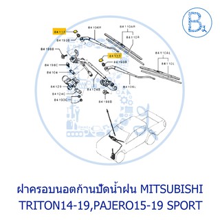 **อะไหล่แท้** ฝาครอบนอตก้านปัดน้ำฝน MITSUBISHI TRITON14-19,PAJERO SPORT ปี 15-19