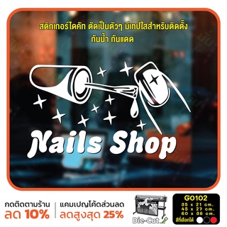 สติ๊กเกอร์ติดกระจก สติกเกอร์แต่งร้าน Nails shop ร้านทำเล็บ (G0102) สติกเกอร์ สติ๊กเกอร์แต่งร้าน ร้านเล็บ ร้านเสริมสวย