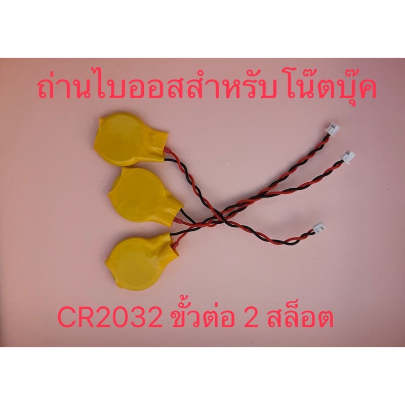 ถ่านไบออสสำหรับโน๊ตบุ๊ค CR2032 ขั้วต่อ 2 สล็อต(สินค้ามือ1)