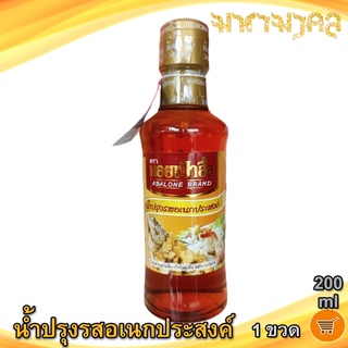 น้ำปรุงรสอเนกประสงค์ ตรา หอยเป๋าฮื้อ 200ml 1ขวด น้ำปรุงรส หอยเป๋าฮื้อ น้ำปรุง น้ำปรุงรสแท้ น้ำปรุงรสหอยเป๋าฮื้อ น้ำปุง