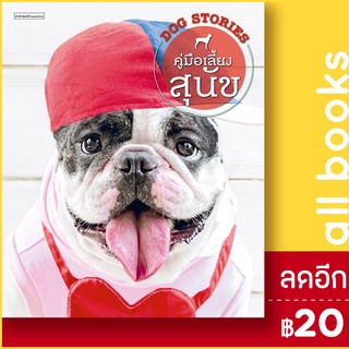 คู่มือเลี้ยงสุนัข DOG STORIES | บ้านและสวน อุไร จิรมงคลการ