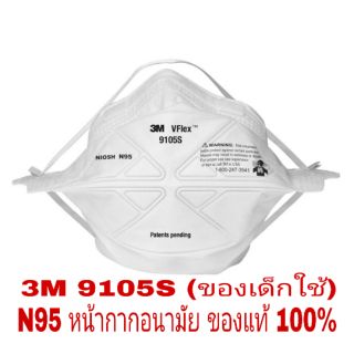 3M 9105S N95 (ของเด็กใช้) หน้ากากอนามัย อย่างดี มาตรฐานUSA ของแท้ 100%