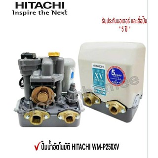 ปั๊มน้ำ HITACHI ปั๊มน้ำอัตโนมัติ 250วัตต์ รุ่น WM-P250XV   ปั้มน้ำฮิตาชิ  ปั้มน้ำ WMP ปั๊มออโต้ ปั้มน้ำออโต้