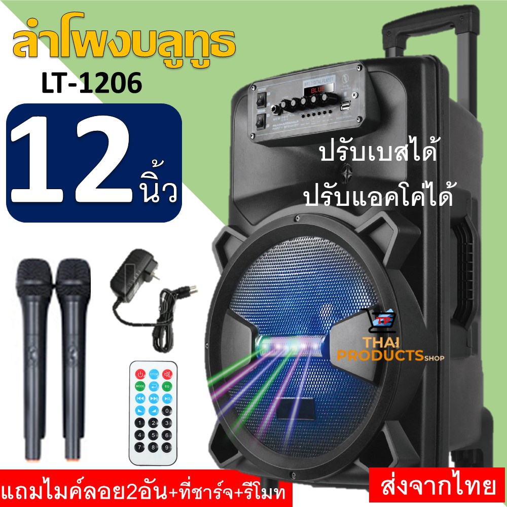 YJ ลำโพงบลูทูธ ดอก12นิ้ว ปรับเบสได้ ปรับแอคโค่ได้ รุ่นLT-1206 แถมฟรีไมค์ลอย2ชุด+ที่ชาร์จ+รีโมท