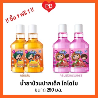 🔥ส่งเร็ว•ของแท้•ใหม่🔥!!ซื้อ1ฟรี1!! Kodomo Baby Mouthwash 250ml.โคโดโม น้ำยาบ้วนปากเด็ก 250มล.