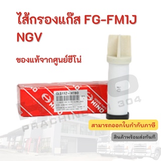 ไส้กรองแก๊ส HINO รุ่นรถ FG-FM1J NGV อะไหล่รถบรรทุก แท้จากศูนย์