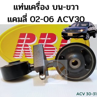 ยางแท่นเครื่อง.ขวา/บน โตโยต้า Toyota Camry ACV30/31 / แท่นเครื่อง บน ขวา ACV30 / กระดูกหมา แคมลี่ 02-06 RBI 12363-0H030