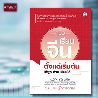 หนังสือ คู่มือเรียนจีนตั้งแต่เริ่มต้น ให้พูด อ่าน เขียนได้ ภาษา สทนา จีน ภาษาจีน พูด โต้ตอบ