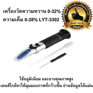 เครื่องวัดความหวาน 0-32% ความเค็ม 0-28% LYT-3302