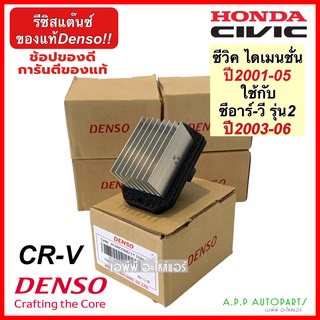 ขดลวด รีซิสเตอร์แอร์ Civic Dimension ปี2001-05 CRV เจน2 (Denso 0960) ซีวิค ไดเมนชั่น ฮอนด้าซีอาร์วี รีซิสแตนซ์โบเวอร์