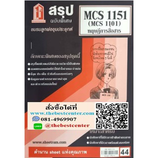 สรุปชีทราม MCS 1151 (MCS 1101) ทฤษฎีการสื่อสาร