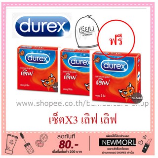 ***ไม่ระบุชื่อสินค้าหน้ากล่อง*** [2 แถม 1] Durex Love 52.5mm.