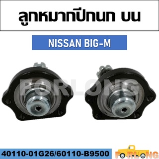 ลูกหมากปีกนก บน NISSAN BIG-M #40110-01G26 / 40110-B9500