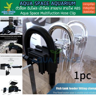 ตัวล็อค เอ้าโฟล Aqua Space Multifuntion Cip hose Inflow Outflow ล็อคสายยาง ล็อคอินโฟล outflow inflow