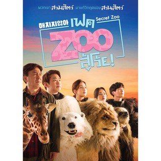 Secret Zoo /เฟค Zoo สู้โว้ย! (SE) (DVD มีเสียงไทย มีซับไทย)