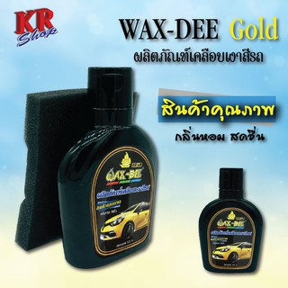 WAX-DEE gold ผลิตภัณฑ์เคลือบเงาสีรถ เพิ่มความเงางามสีรถ ขนาด125mlแถมฟรี!! ฟองน้ำ1ชิ้น