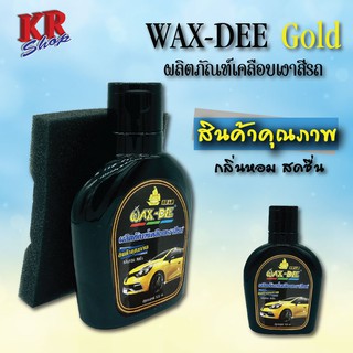 WAX-DEE gold ผลิตภัณฑ์เคลือบเงาสีรถ เพิ่มความเงางามสีรถ ขนาด125mlแถมฟรี!! ฟองน้ำ1ชิ้น