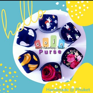 👛 กระเป๋าใส่เหรียญ กระเป๋าผ้าติดซิปใบเล็ก (ชุดที่ 2/2) Coin Purse HANDMADE