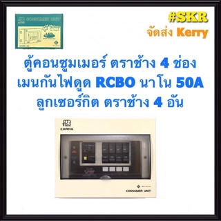 ตู้คอนซูมเมอร์ยูนิต กันไฟดูด CHANG 4 ช่อง เมน RCBO นาโน 16A 32A 40A 50A 63A พร้อมลูกเซอร์กิต ตราช้าง 4อัน รุ่น U-4 ตู้คอนซูมเมอร์