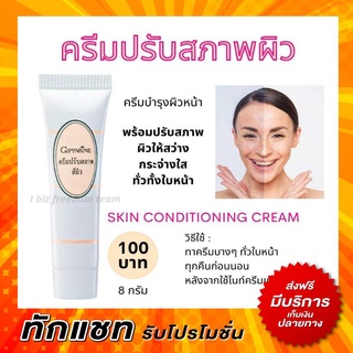 กิฟฟารีน  ครีมปรับสภาพผิว พร้อมบำรุง ปรับผิวกระจ่างใส Skin Conditioning Cream Giffarine