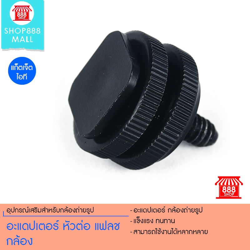 Shop888mall อะแดปเตอร์ หัวต่อ แฟลชกล้อง 888942BK109