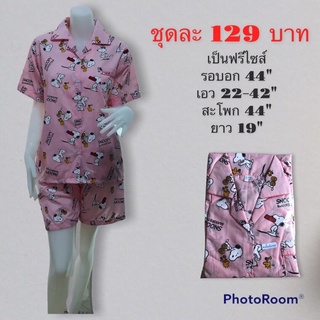 ชุดนอนลายสนูปปี้ 129บาท มีเก็บเงินปลายทาง