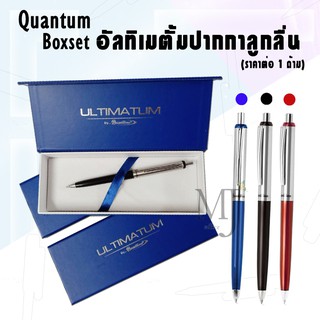 Quantum Boxset อัลทิเมตั้มปากกาลูกลื่น (1ด้าม/กล่อง)