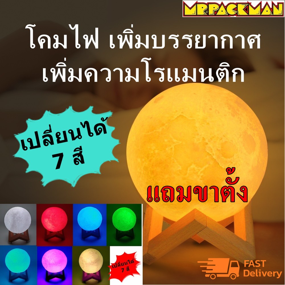 โคมไฟตั้งโต๊ะ USB ไฟพระจันทร์ ดวงจันทร์ 3D ปรับได้7สี สร้างบรรยากาศ แต่งบ้าน ของขวัญ