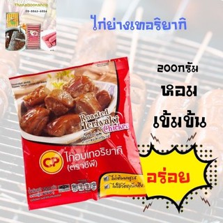 ซีพี ไก่ย่างเทอริยากิ 200 ก.