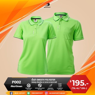 BCS SPORT เสื้อคอโปโลแขนสั้น EVERYDAY POLO สีเขียว (มีไซส์ S-8L) รหัส P002 เนื้อผ้า SMOOTH POLYESTER