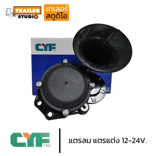 แตรลม แตรแต่ง เสียงดังอ้วนทุ้ม รองรับไฟ12-24V ยี่ห้อ CYF แตรรถบรรทุก แตรซิ่ง แตรใหญ่ แต่งรถบรรทุก ของแต่งรถสิบล้อ ต้องใช