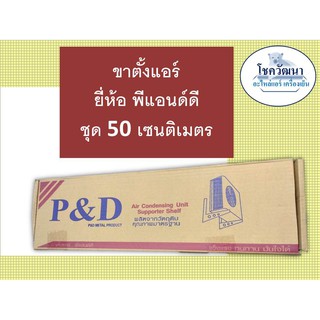 ขาตั้งแอร์ พีแอนด์ดี ชุด 45,50 CM. (เหล็กหนา)