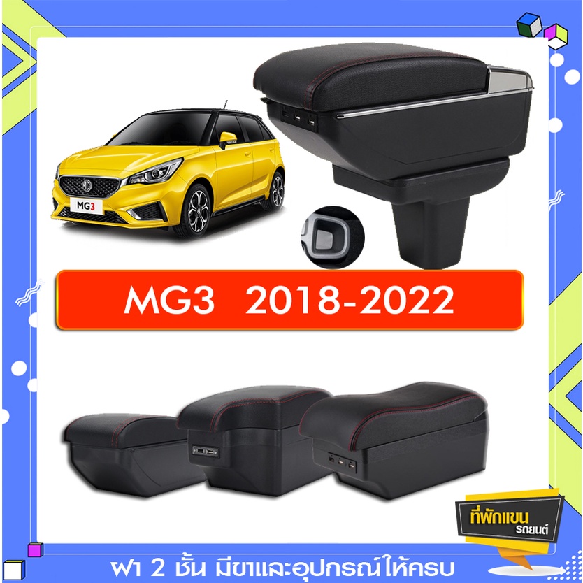 ที่พักแขน ท้าวแขน วางแขนในรถยนต์ ตรงรุ่น MG3 2018-2022 (ราคาส่ง)ถูกและคุณภาพดี มีที่นี่