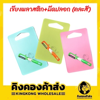 เขียงพลาสติก+มีดปลอก (คละสี) No.6426 เขียงพลาสติก มีดปลอก เขียง มีด