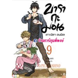 บารากะมอน เกาะมีฮา คนมีเฮ เล่ม 9 หนังสือ การ์ตูน มังงะ Barakamon บารากะมอน บารา