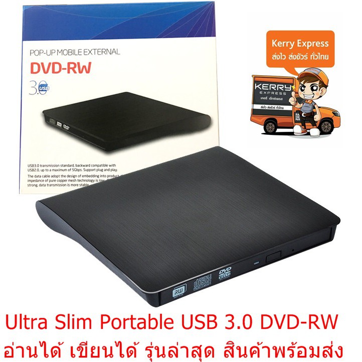 DVD-RW External แบบพกพา อ่านเขียน CD/DVD-RW ส่งข้อมูลเต็มสปีดด้วย USB 3.0 ไม่ต้องลงไดรเวอร์ใช้งานได้