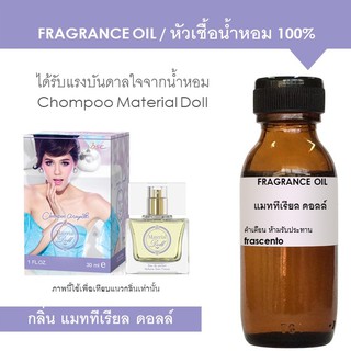 หัวเชื้อน้ำหอม 100% กลิ่น ชมพู่ แมททีเรียล ดอลล์ ปริมาณ 30 ML / Inspired by Chompoo Material Doll