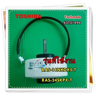 อะไหล่ของแท้/มอเตอร์คอยล์เย็นโตชิบา + แคร์เรีย/ 43T21494/TOSHIBA+ RAS-18NKDX5-T/RAS-24SKPX-T-T/MOTOR FAN