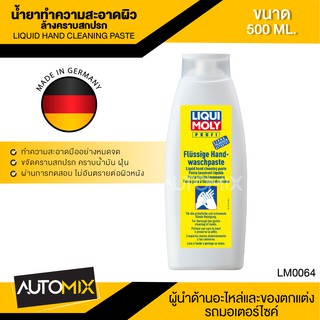 LIQUI MOLY HAND CLEANER PASTE ครีมล้างมือ ขนาด 500 ML.สำหรับทำความสะอาดมือ ผ่านการทดสอบกับผิวหนัง อ่อนโยนต่อผิว LM0064