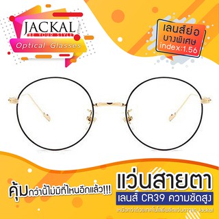 แว่นสายตาJackal กรอบรุ่น OP026-3สีทอง เลนส์ใสไม่โค๊ต UC (ตัดได้ทุกค่าสายตา) เลนส์บาง index1.56