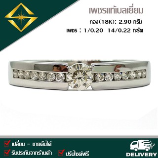 SPK แหวนเพชรแท้ 1/0.20 4/0.22กะรัต ทอง(18K) 2.90 กรัม เก็บปลายทางได้ ฟรีเรือนทอง หรือ ทองคำขาว ปรับไซด์ฟรี